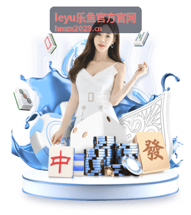 leyu乐鱼会员支付方式与到账说明封面